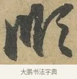 順 · 赵孟頫 · 行书（书体参考） · 前后赤壁赋 · 第 3 页