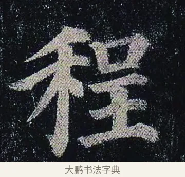程 · 颜真卿 · 楷书（书体参考） · 颜真卿 多宝塔碑 二玄社版 · 第 6 页