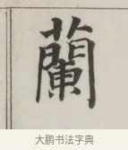 蘭 · 董其昌 · 楷书（书体参考） · 自诰身帖 · 第 1 页