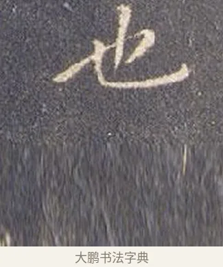 也 · 智永 · 楷书（书体参考） · 真草千字文册 · 第 27 页
