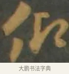 仰 · 孙过庭 · 草书（书体参考） · 草书千字文 · 第 17 页