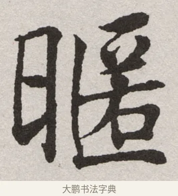 暱 · 沈尹默 · 楷书（书体参考） · 孙蕉轩九十大寿册页 · 第 12 页