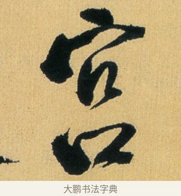 宮 · 徐渭 · 行草（书体参考） · 余避暑碧霞宫中 · 第 1 页