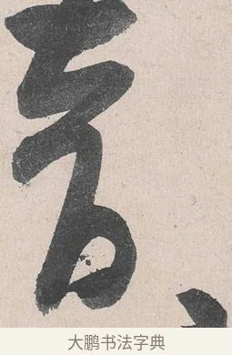 音 · 黄庭坚 · 草书（书体参考） · 诸上座帖 · 第 26 页