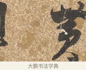 黃 · 陈淳 · 行书（书体参考） · 行草重九诗扇面 · 第 1 页