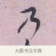 乃 · 张孝伯 · 行书（书体参考） · 辇下帖 · 第 1 页
