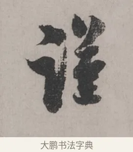 謹 · 米芾 · 草书（书体参考） · 米芾尺牍全册合卷 · 第 1 页