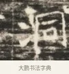 洞 · 佚名 · 魏碑（书体参考） · 北齐徐之才墓志铭（齐故司徒公西阳王徐君志铭）并盖 · 第 1 页