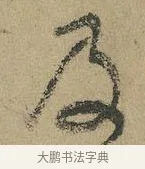 及 · 颜真卿 · 行书（书体参考） · 祭侄文稿 · 第 1 页