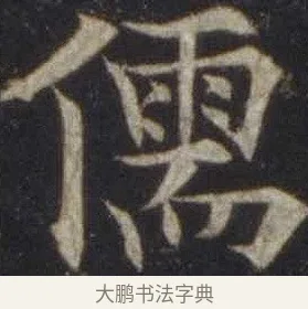 儒 · 欧阳通 · 楷书（书体参考） · 道因法师碑 · 第 15 页