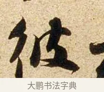 彼 · 苏轼 · 行书（书体参考） · 新岁展庆帖 · 第 1 页