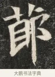 郡 · 佚名 · 魏碑（书体参考） · 北魏寇凭墓志铭 · 第 1 页