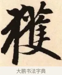 獲 · 赵孟頫 · 楷书（书体参考） · 胆巴碑 · 第 25 页