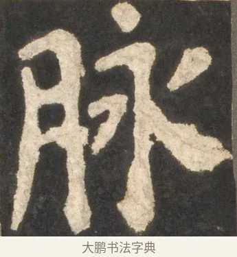 脉 · 颜真卿 · 楷书（书体参考） · 东方朔画赞 · 第 20 页