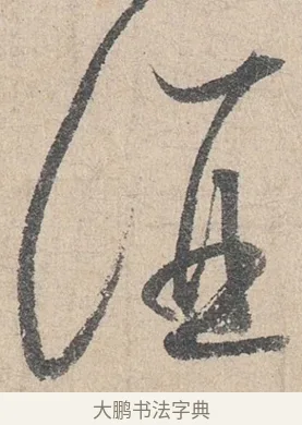 酒 · 陆游 · 行书（书体参考） · 怀成都十韵诗卷 · 第 2 页