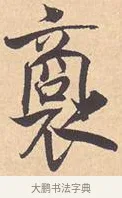 裔 · 米芾 · 行书（书体参考） · 离骚经 · 第 1 页