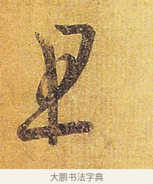且 · 王羲之 · 草书（书体参考） · 初月帖 · 第 1 页