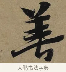 善 · 李孝光 · 行书（书体参考） · 发建业帖 · 第 1 页