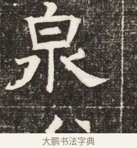 泉 · 佚名 · 楷书（书体参考） · 齐故乐陵王墓志铭（北齐高百年墓志铭） · 第 1 页