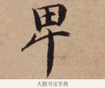 卑 · 沈度 · 楷书（书体参考） · 谦益斋铭 · 第 1 页