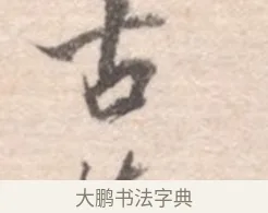 古 · 高凤翰 · 行书（书体参考） · 山水书法册 · 第 1 页