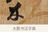 介 · 张即之 · 行书（书体参考） · 上问尊堂太安人尺牍 · 第 1 页