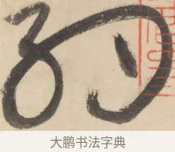 約 · 黄庭坚 · 草书（书体参考） · 廉颇蔺相如列传 · 第 17 页