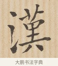 汉 · 佚名 · 隶书（书体参考） · 夏承碑 · 第 33 页