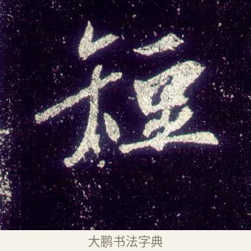 短 · 敬客 · 楷书（书体参考） · 王居士砖塔铭 · 第 7 页