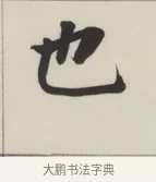 也 · 董其昌 · 楷书（书体参考） · 自诰身帖 · 第 1 页