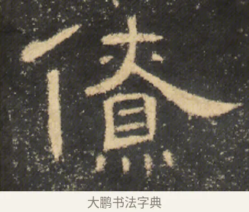 僚 · 佚名 · 隶书（书体参考） · 曹全碑 明拓 故宫藏本 · 第 14 页