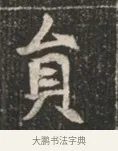 員 · 佚名 · 魏碑（书体参考） · 北魏穆绍墓志铭 · 第 1 页