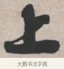 上 · 苏轼 · 行书（书体参考） · 治平帖 · 第 1 页
