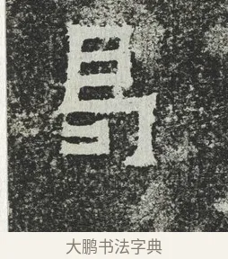 曷 · 佚名 · 隶书（书体参考） · 爨宝子碑 · 第 7 页