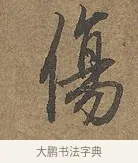 傷 · 陆柬之 · 行书（书体参考） · 文赋 · 第 5 页