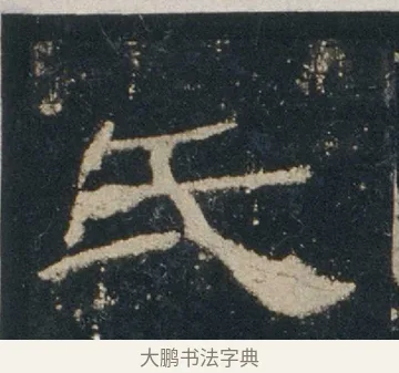 氏 · 佚名 · 隶书（书体参考） · 礼器碑 汉隶故宫数字版 · 第 4 页