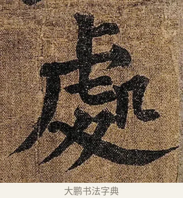 處 · 颜真卿 · 楷书（书体参考） · 竹山堂连句 · 第 5 页