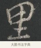 里 · 颜真卿 · 行书（书体参考） · 争座位帖（二玄本） · 第 8 页