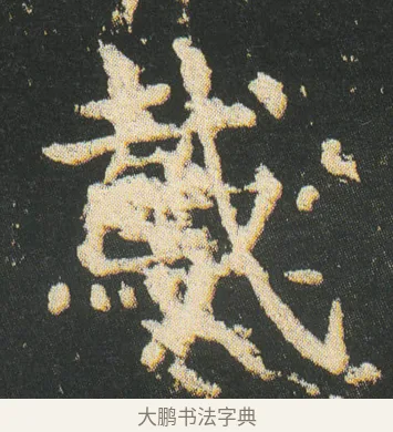 䳒 · 皇象 · 楷书（书体参考） · 急就章 · 第 27 页