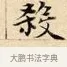 殺 · 赵孟頫 · 楷书（书体参考） · 道德经 · 第 32 页