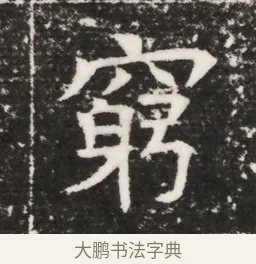 窮 · 佚名 · 魏碑（书体参考） · 北齐高建妻王氏墓志铭（齐故金明郡君墓志铭） · 第 1 页