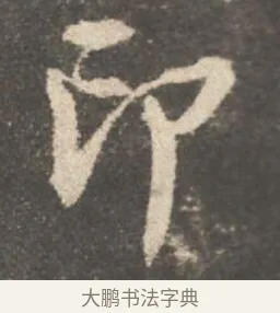 印 · 颜真卿 · 行书（书体参考） · 述张长史笔法十二意 · 第 18 页