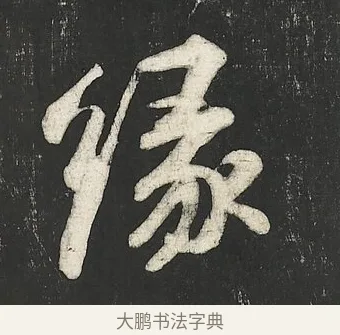 緣 · 苏轼 · 行书（书体参考） · 楚颂帖 · 第 1 页