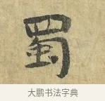 蜀 · 虞允文 · 行书（书体参考） · 适造帖 · 第 1 页