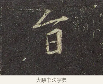 旨 · 王羲之 · 行书（书体参考） · 圣教序 · 第 11 页