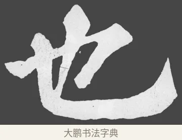 也 · 苏轼 · 楷书（书体参考） · 醉翁亭记 · 第 22 页