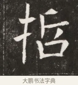 哲 · 佚名 · 魏碑（书体参考） · 北魏元纂墓志铭 · 第 1 页