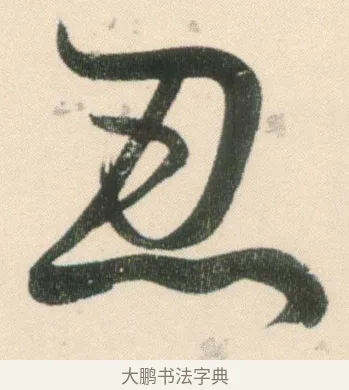 忍 · 伊秉绶 · 行书（书体参考） · 伊秉绶行书张咏寄傅逸人诗轴 · 第 1 页