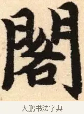 閣 · 赵孟頫 · 楷书（书体参考） · 胆巴碑 · 第 18 页
