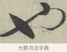 也 · 蔡襄 · 草书（书体参考） · 陶生帖 · 第 1 页